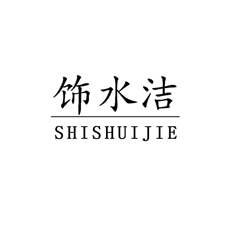 饰水洁