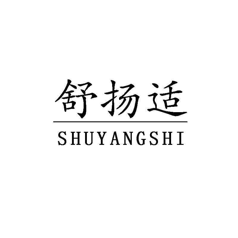 舒扬适