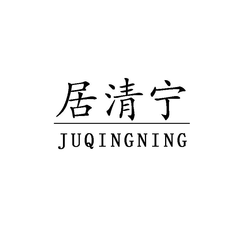 居清宁