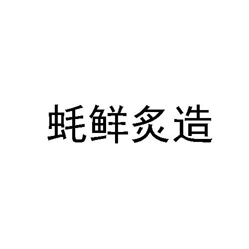 蚝鲜炙造