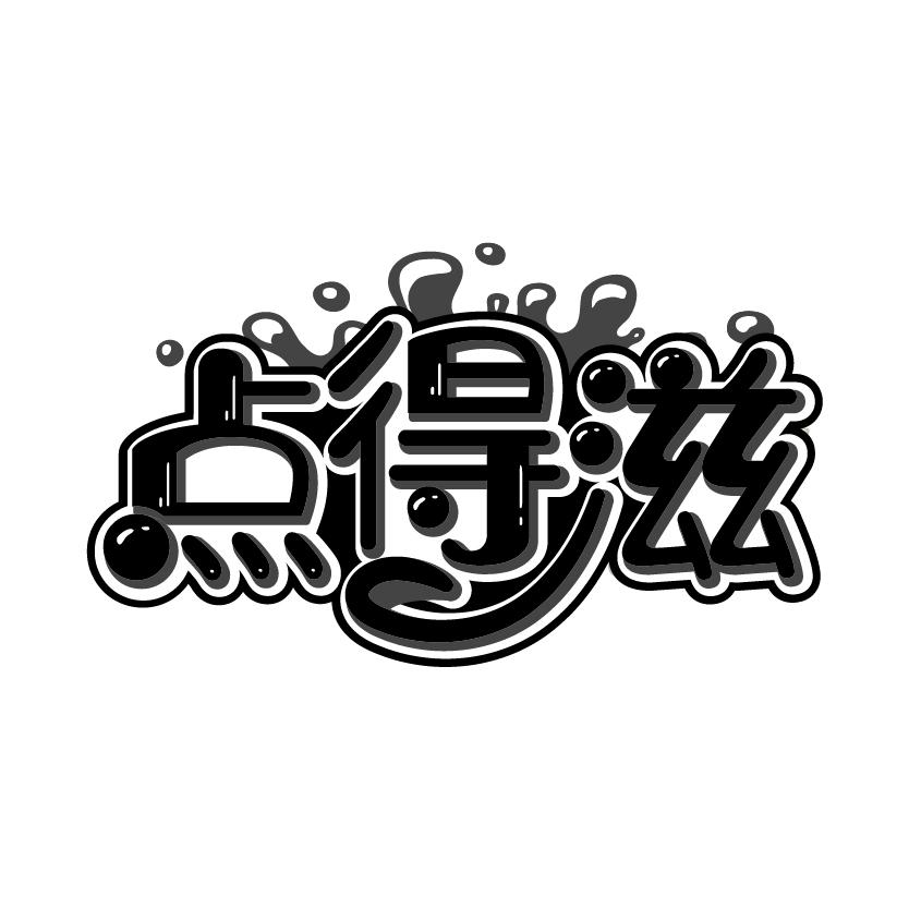 点得滋