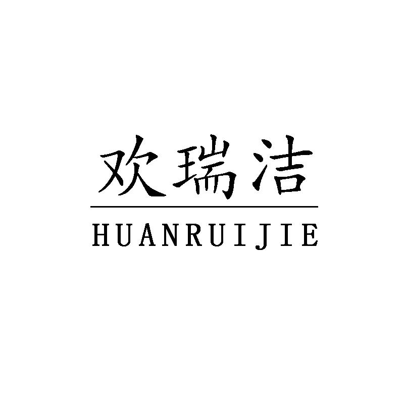 欢瑞洁