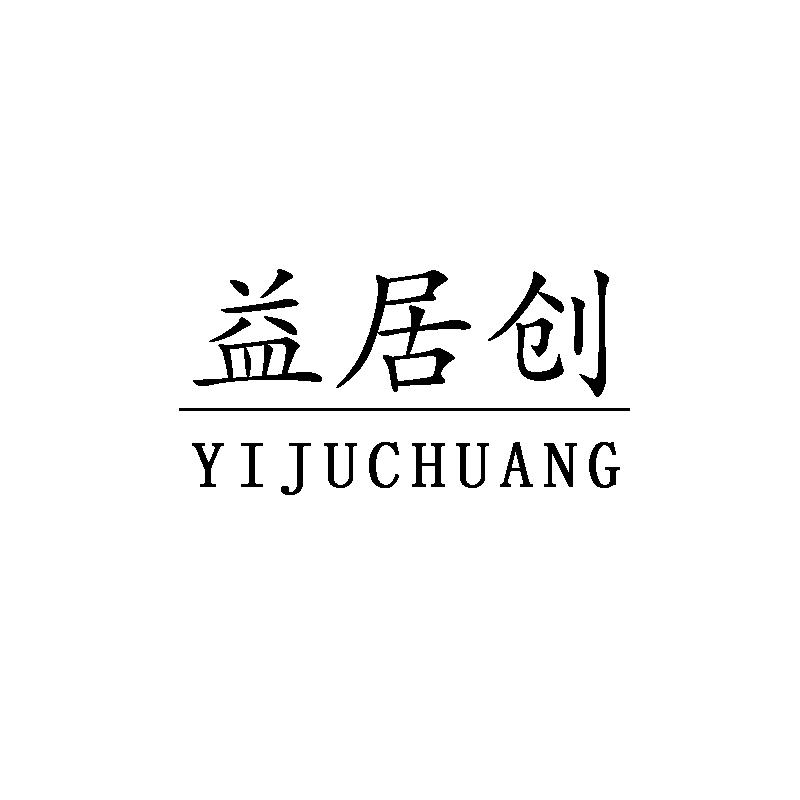 益居创