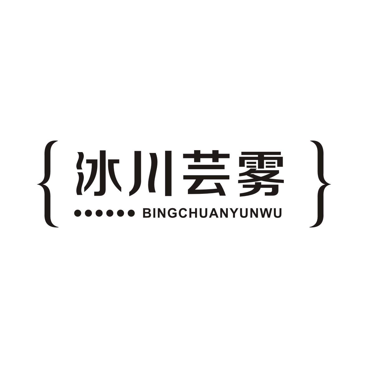 冰川芸雾BINGCHUANYUNWU