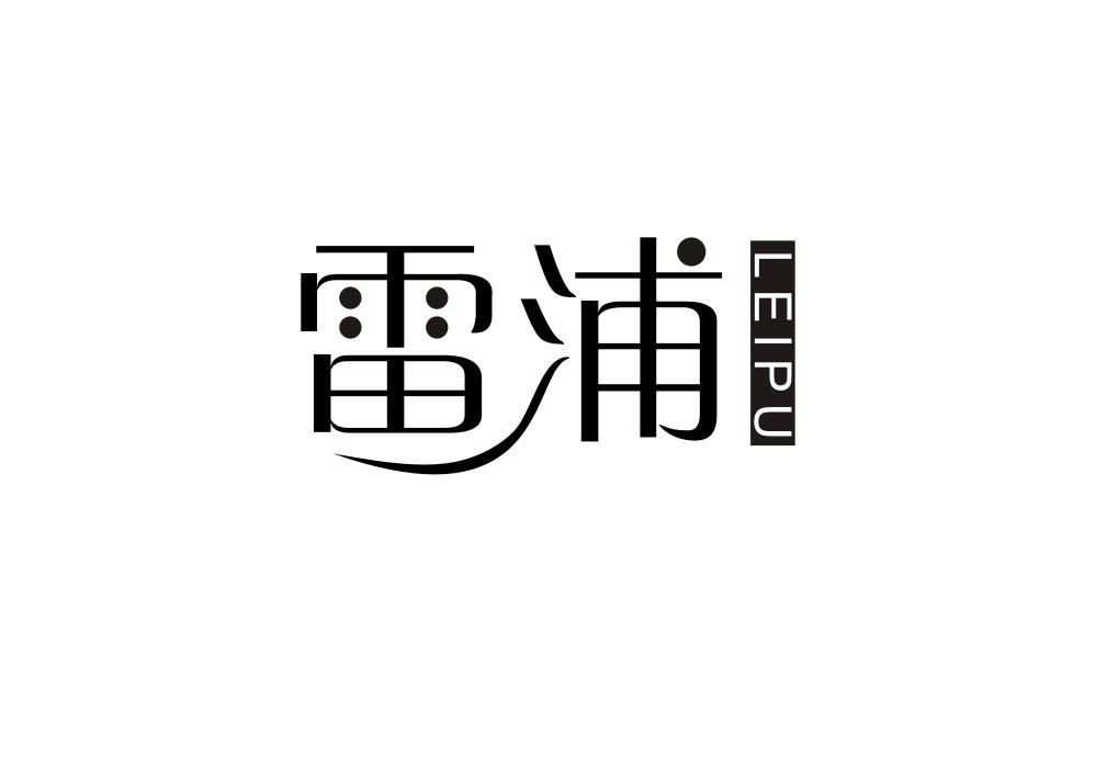 雷浦
