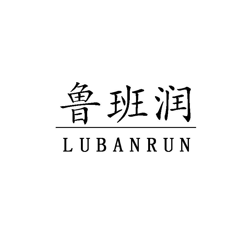 鲁班润