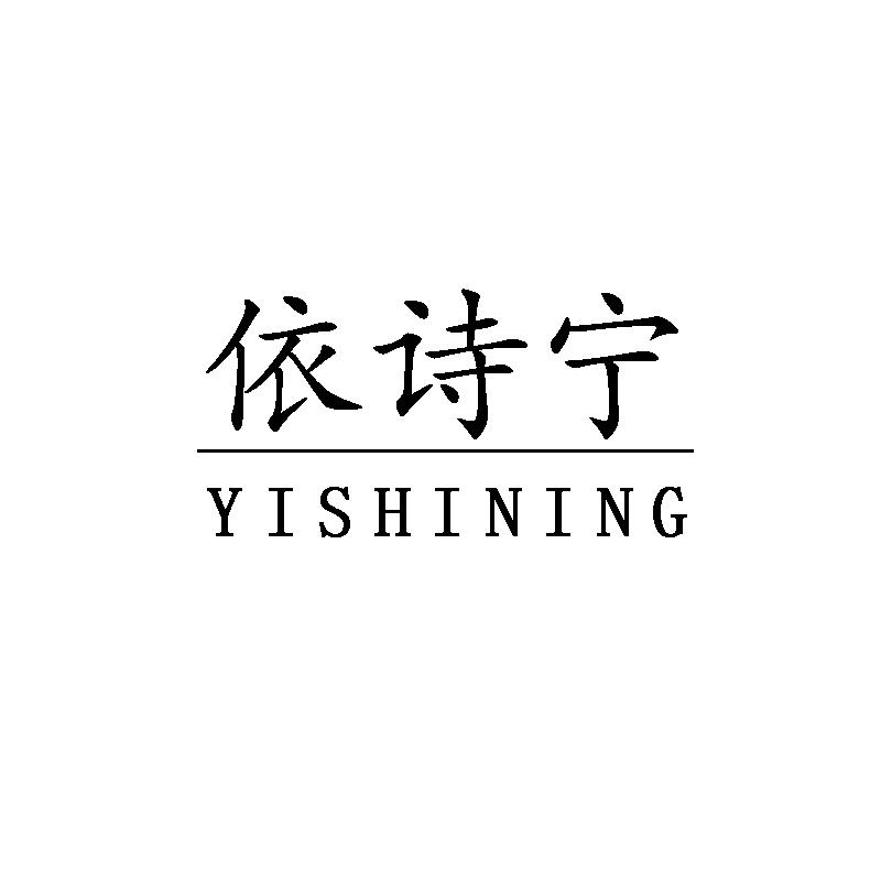 依诗宁