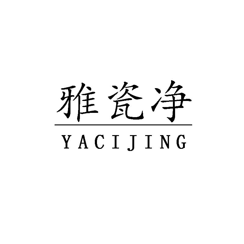 雅瓷净