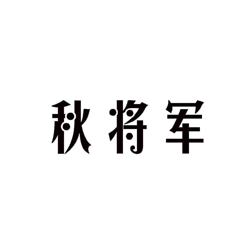 秋将军