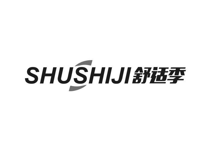 舒适季SHUSHIJI