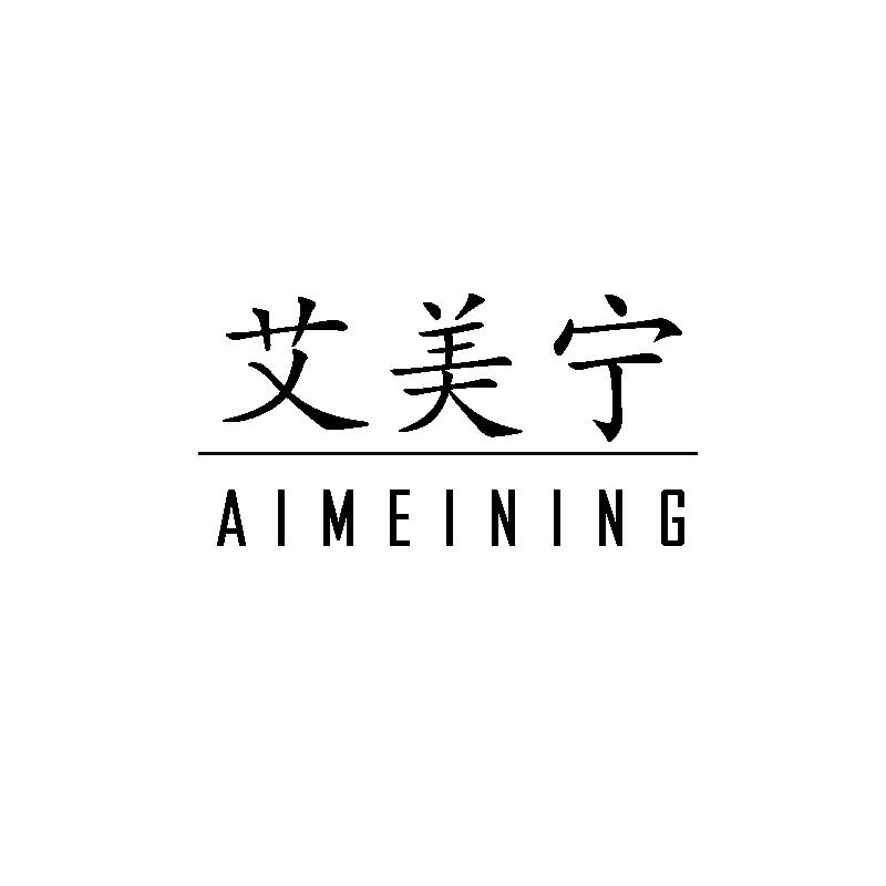艾美宁