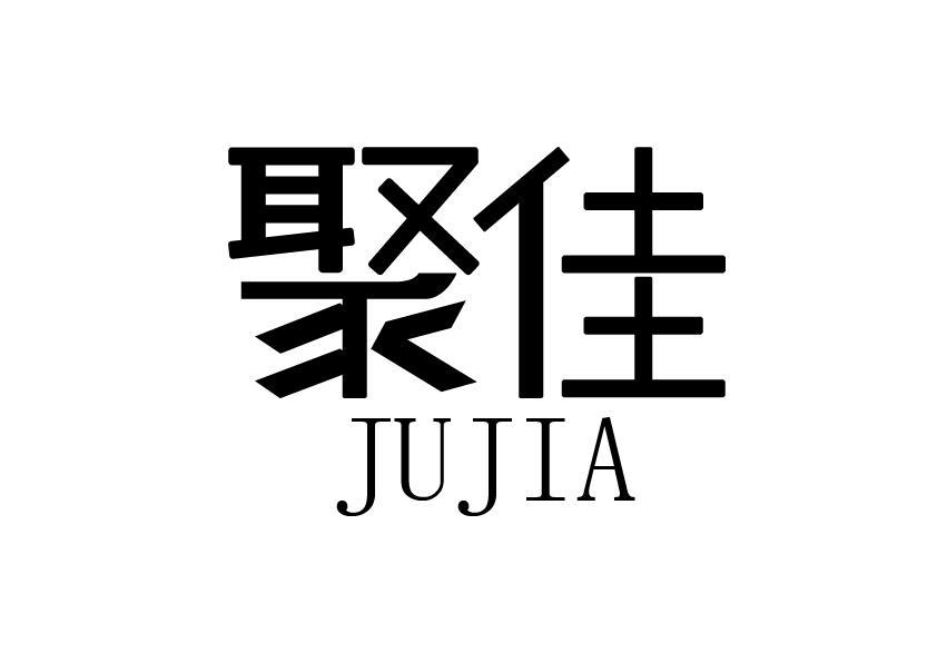 聚佳