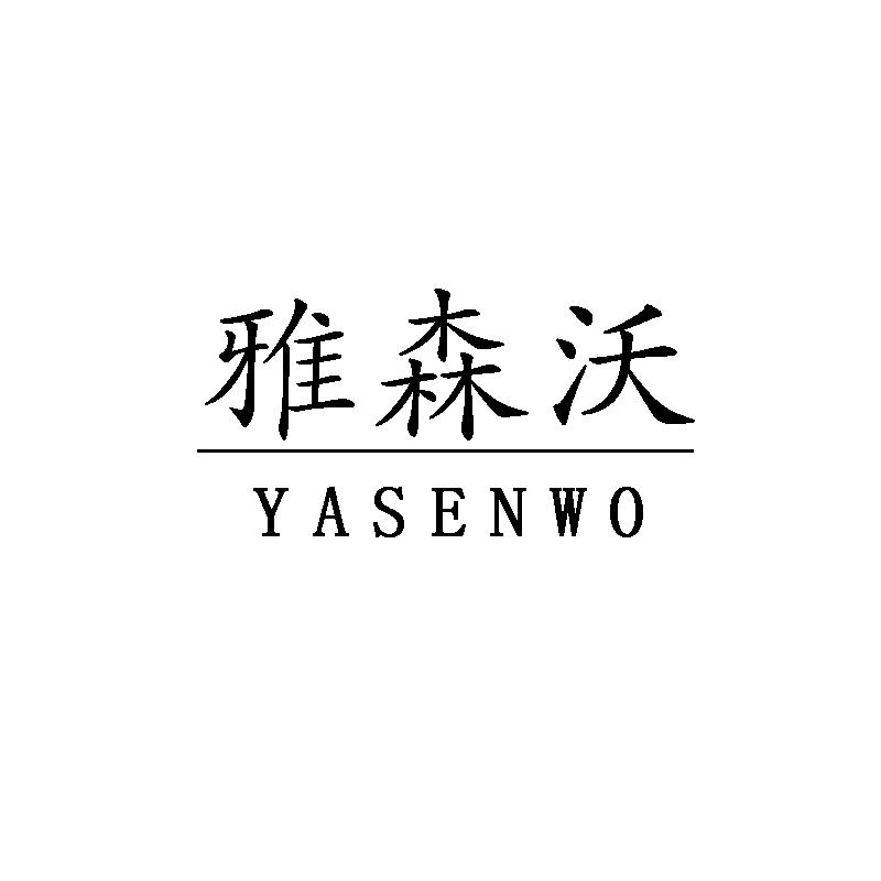 雅森沃
