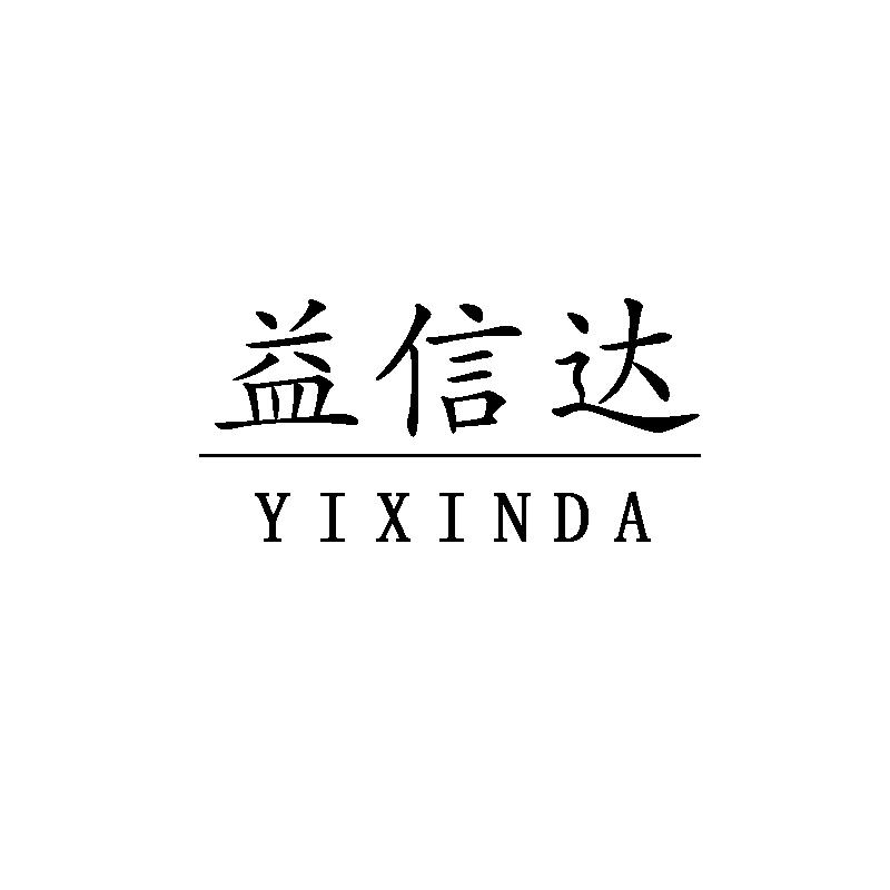 益信达