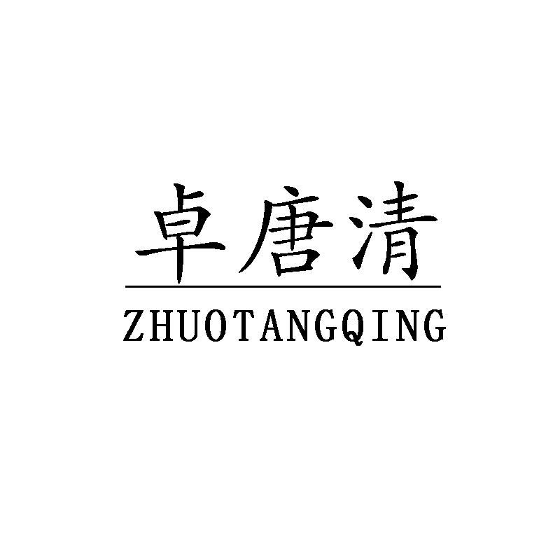 卓唐清