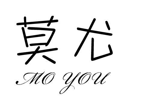 莫尤