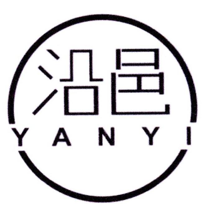 沿邑