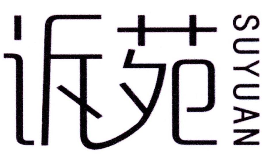 诉苑