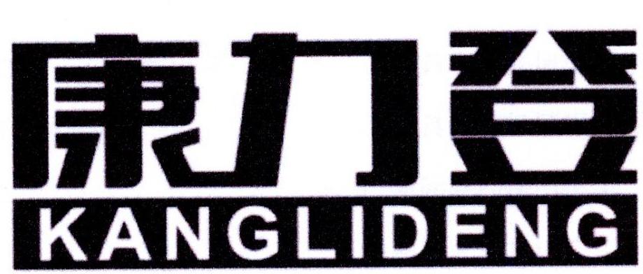 康力登