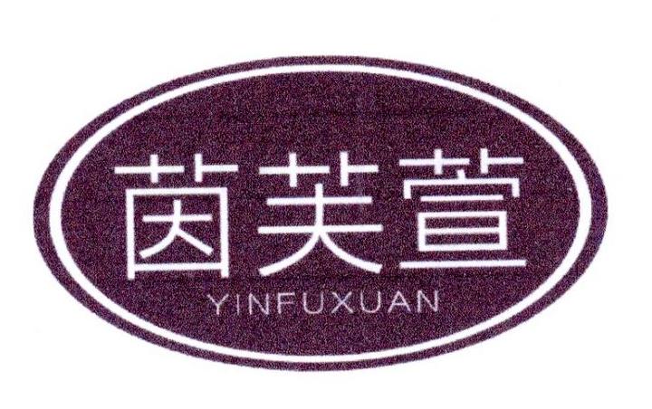 茵芙萱