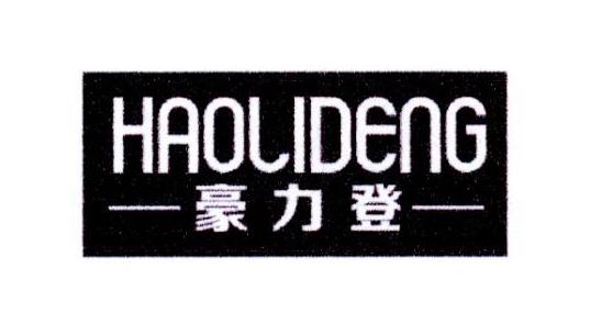 豪力登