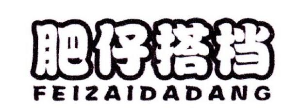 肥仔搭档