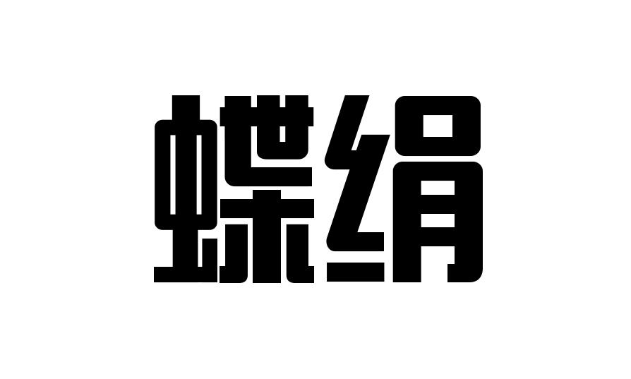 蝶绢