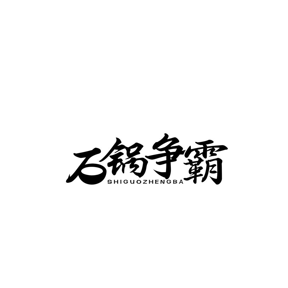 石锅争霸