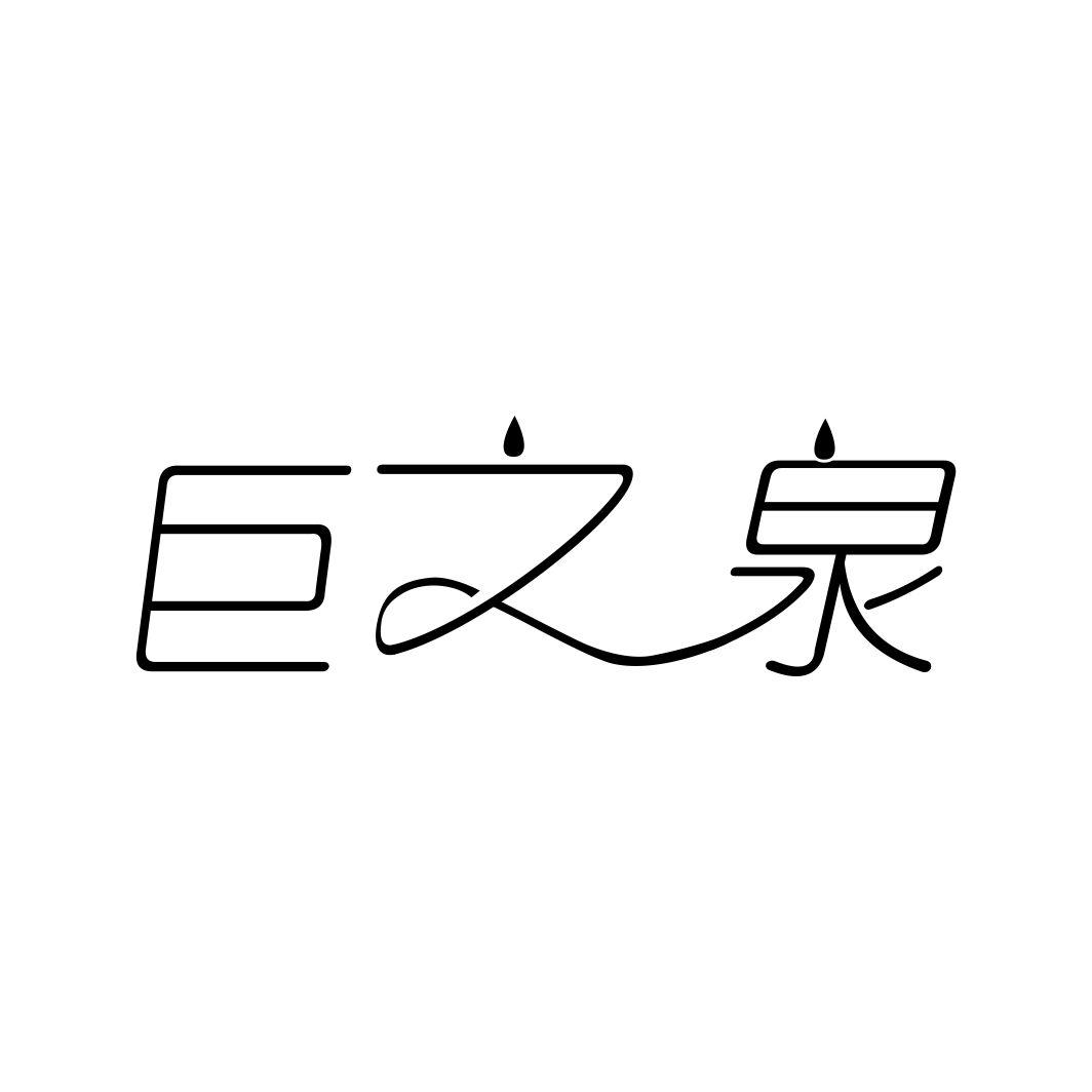 巨之泉