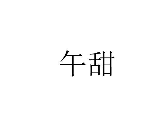 午甜