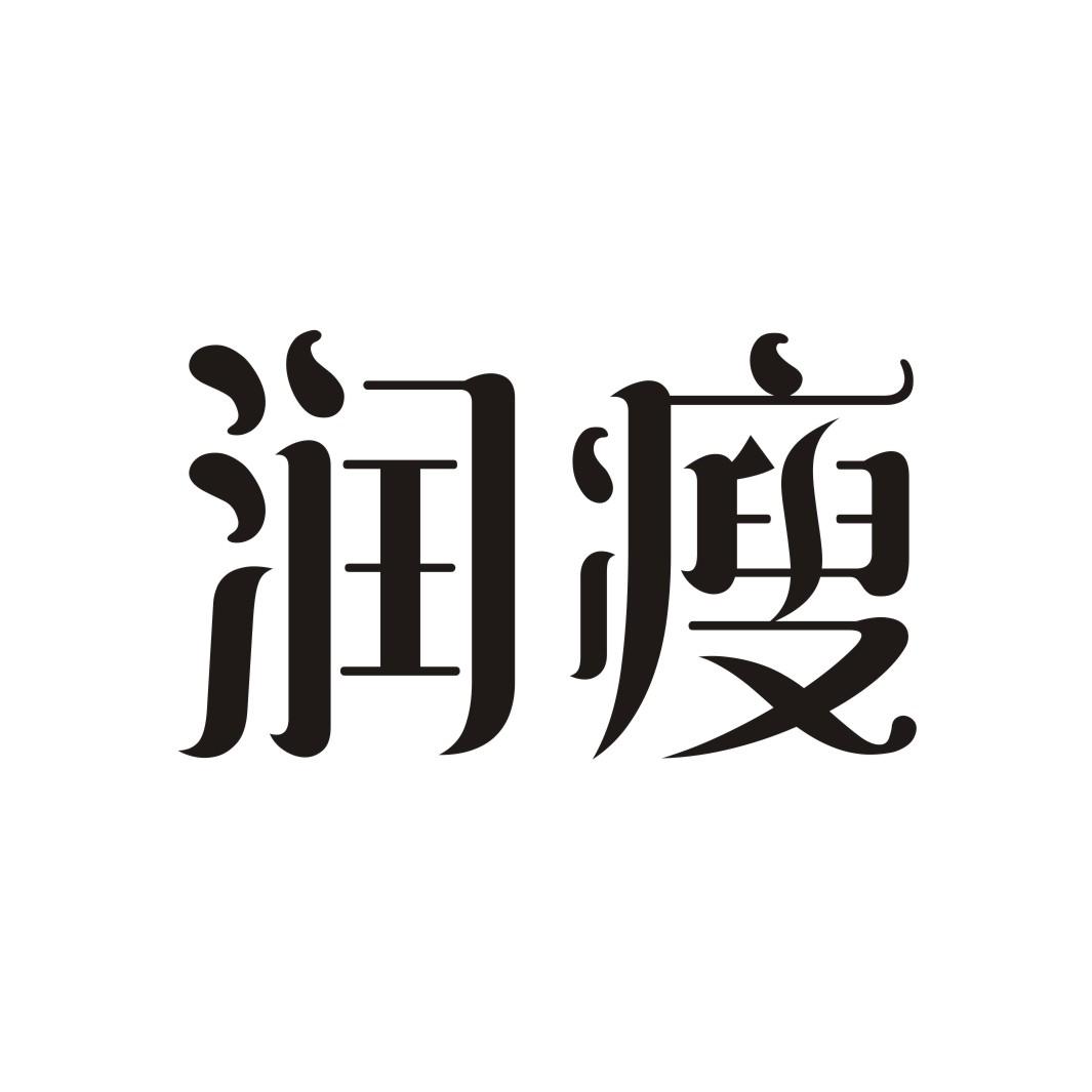 润瘦