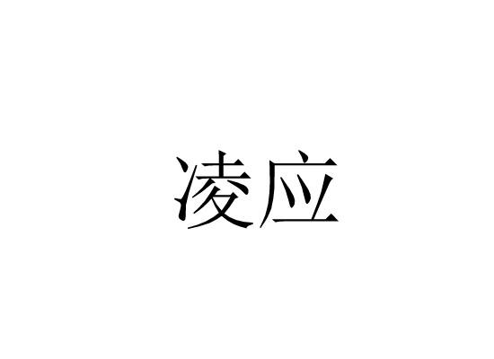 凌应