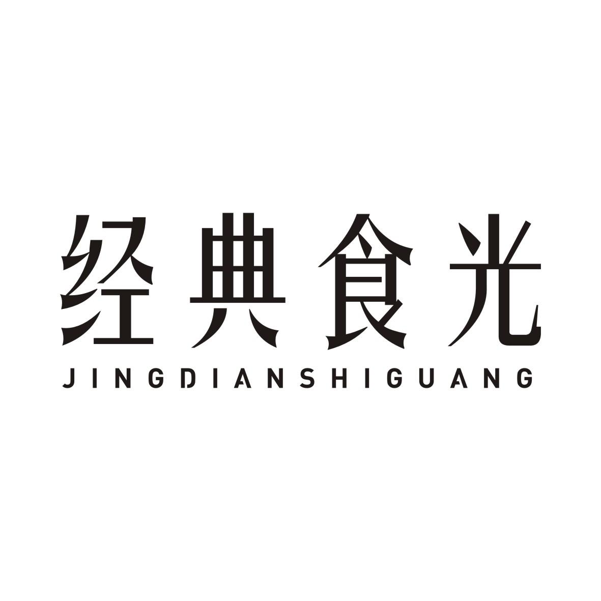 经典食光JINGDIANSHIGUANG
