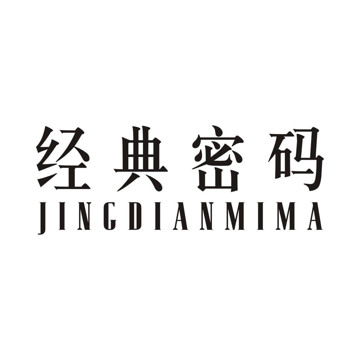 经典密码JINGDIANMIMA