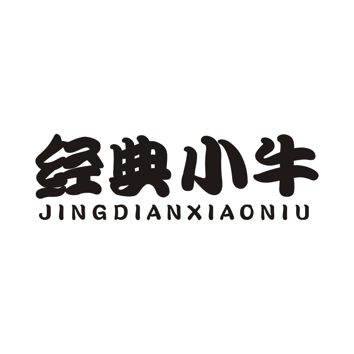 经典小牛JINGDIANXIAONIU