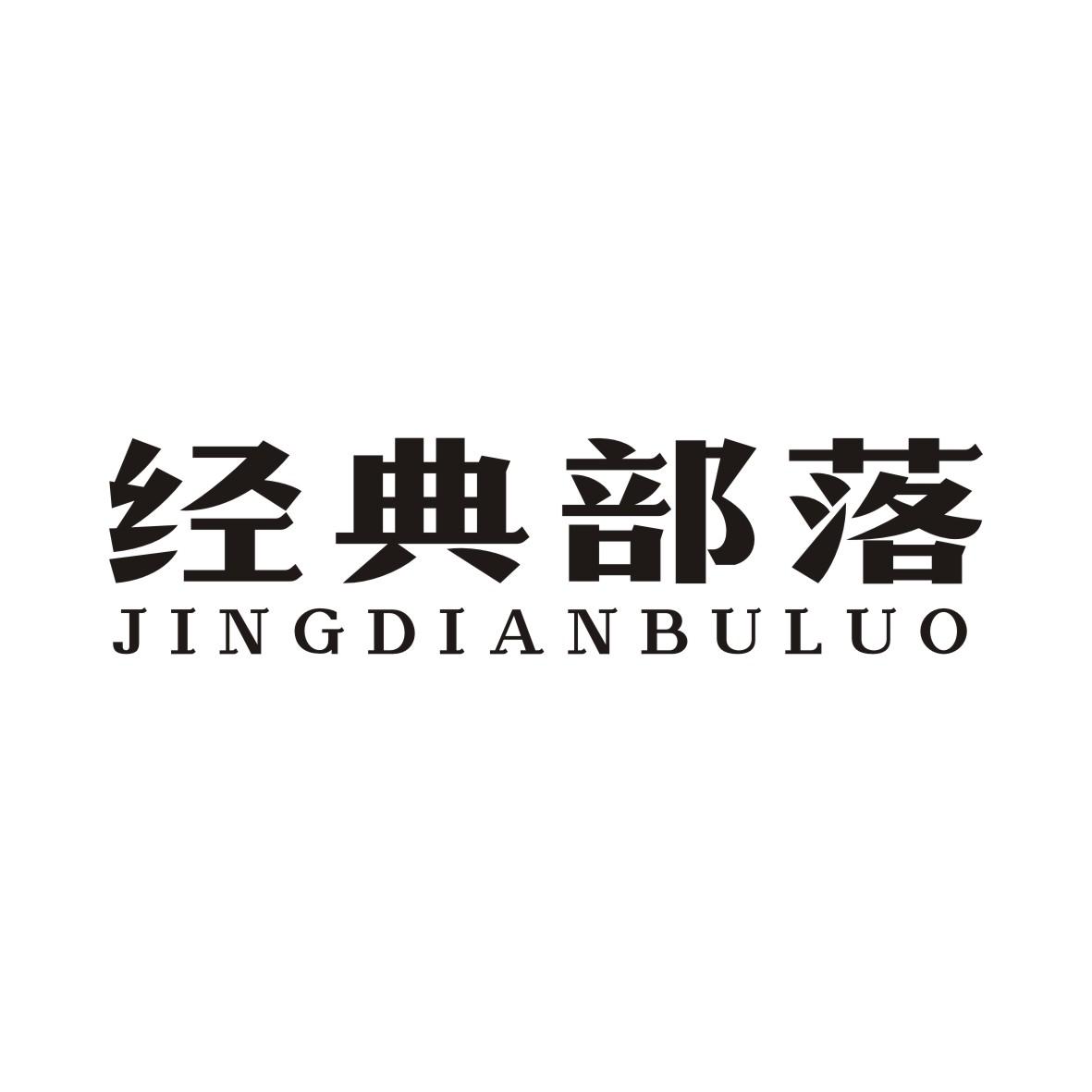 经典部落JINGDIANBULUO