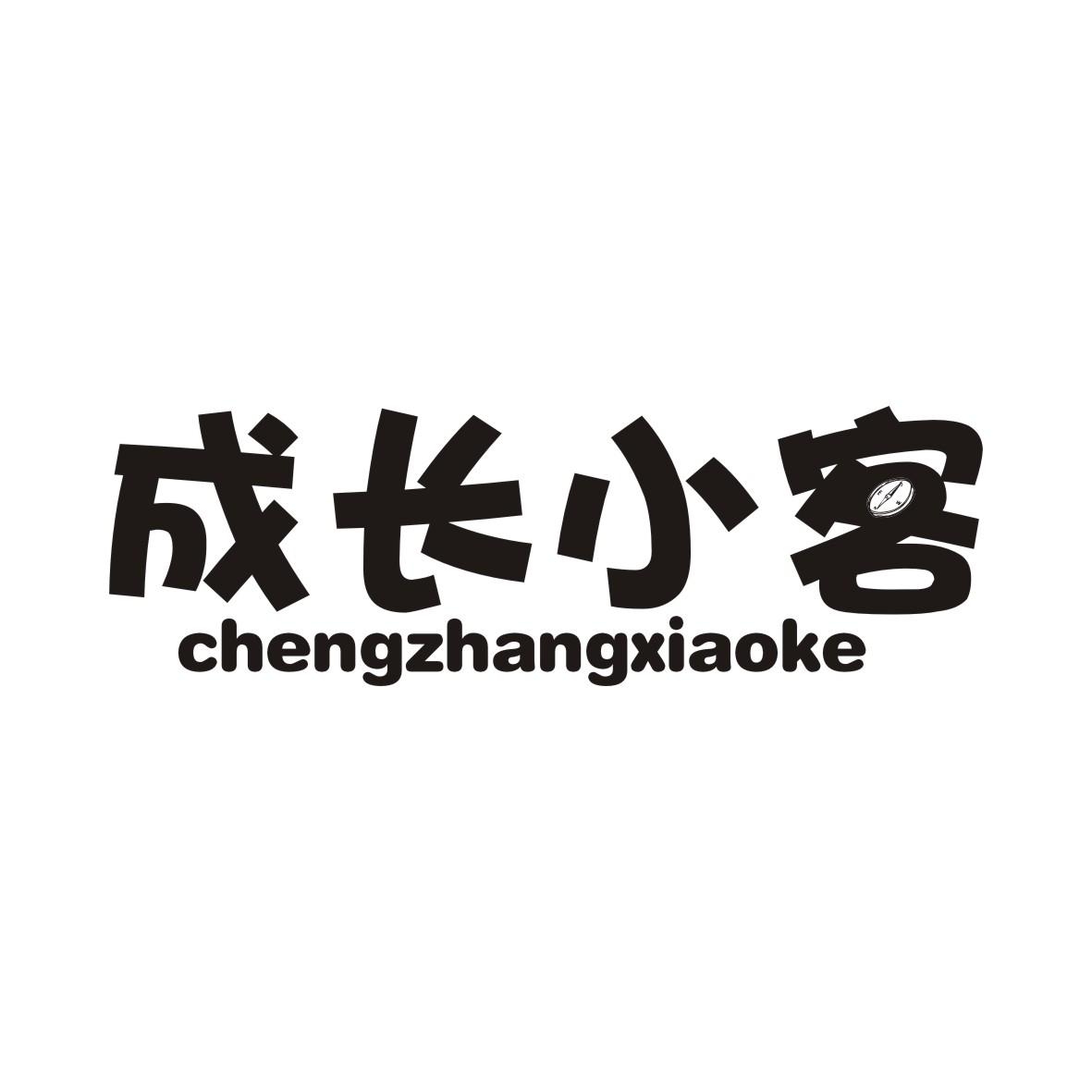 成长小客