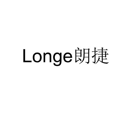 朗捷 LONGE
