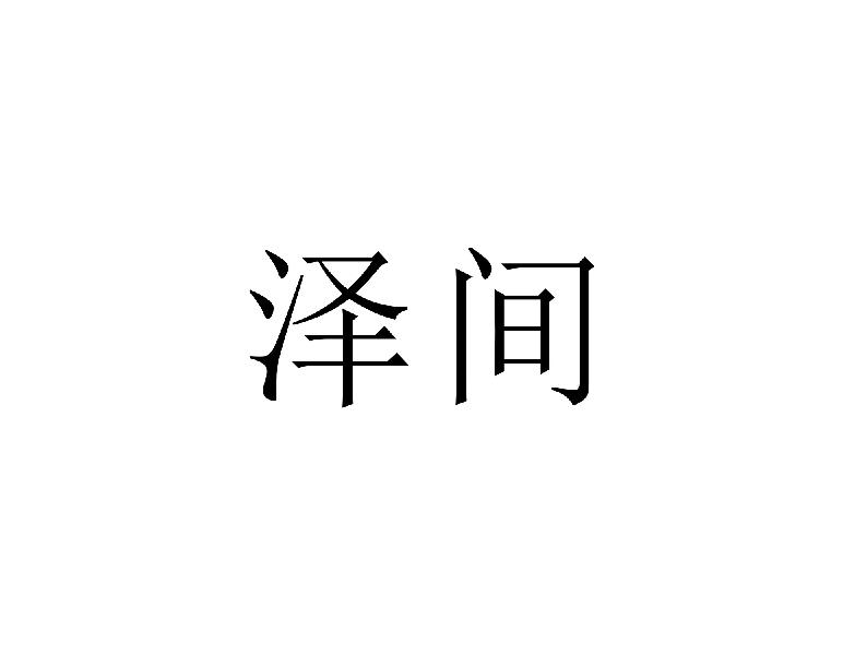 泽间