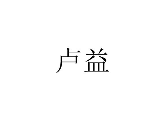 卢益