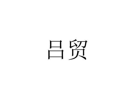 吕贸