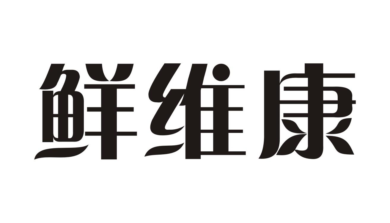 鲜维康