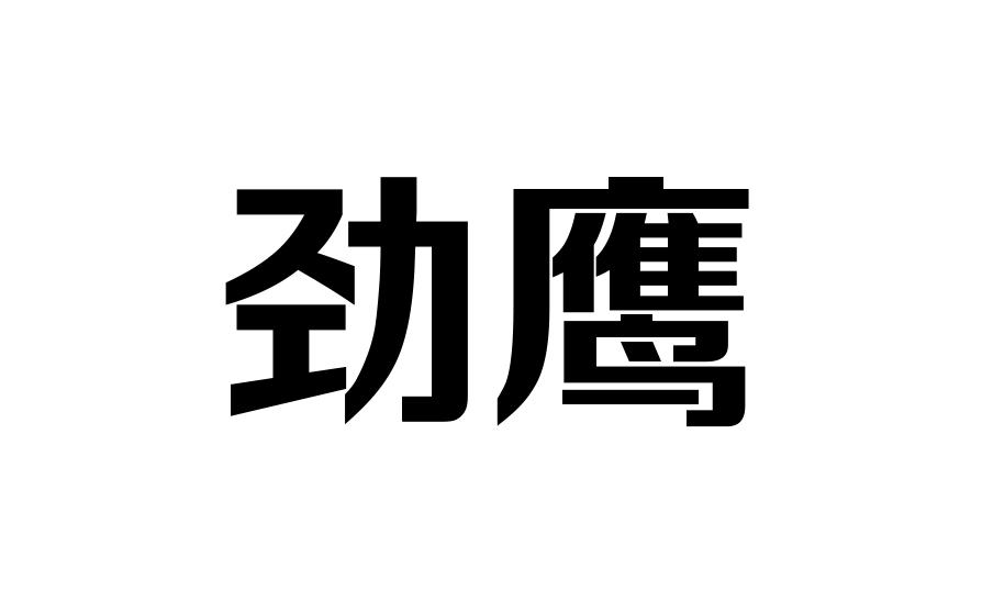 劲鹰