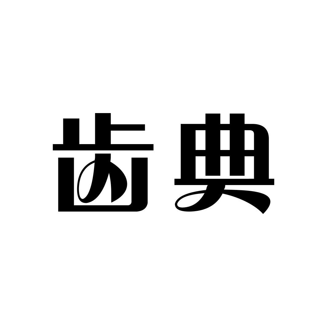 齿典