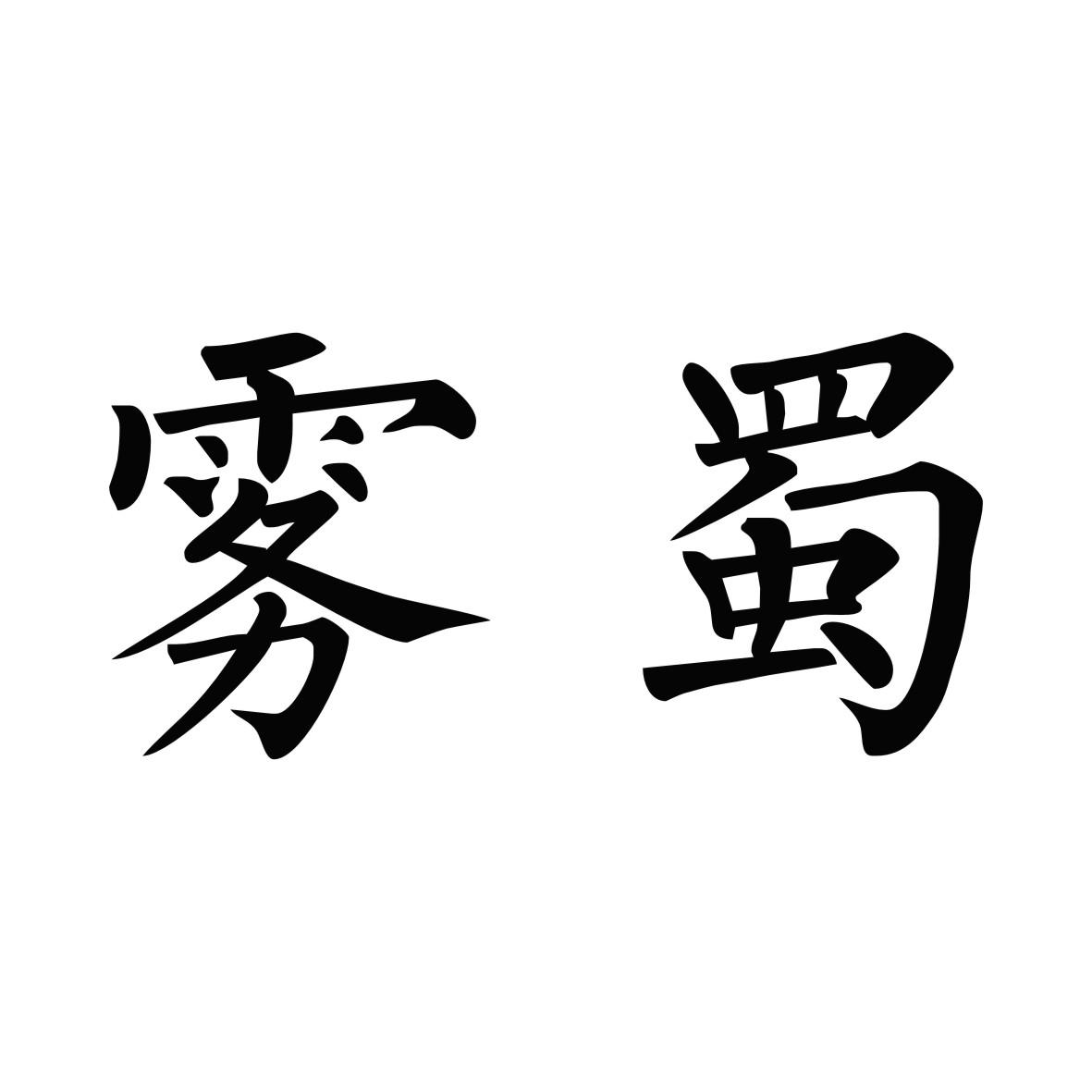 雾蜀