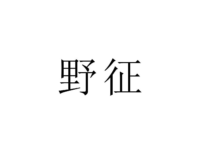 野征