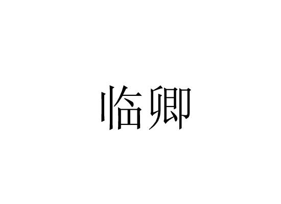 临卿