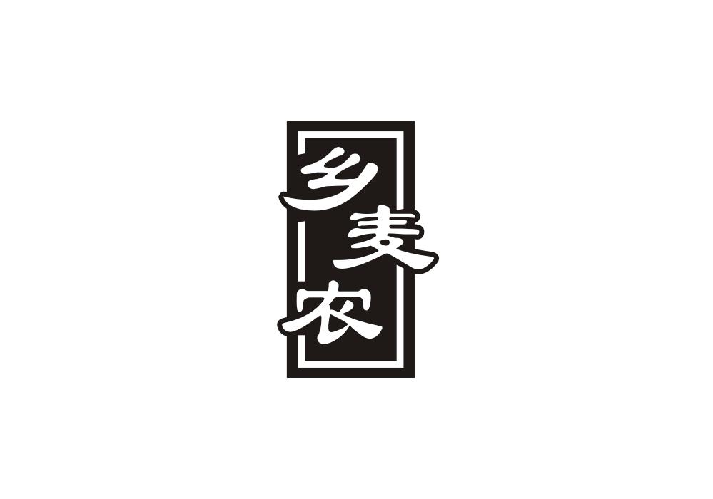 乡麦农