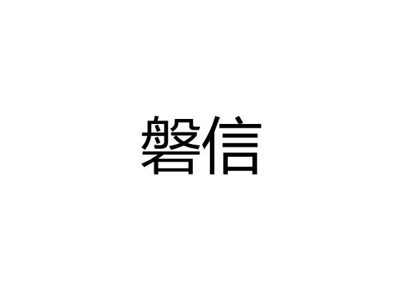 磐信
