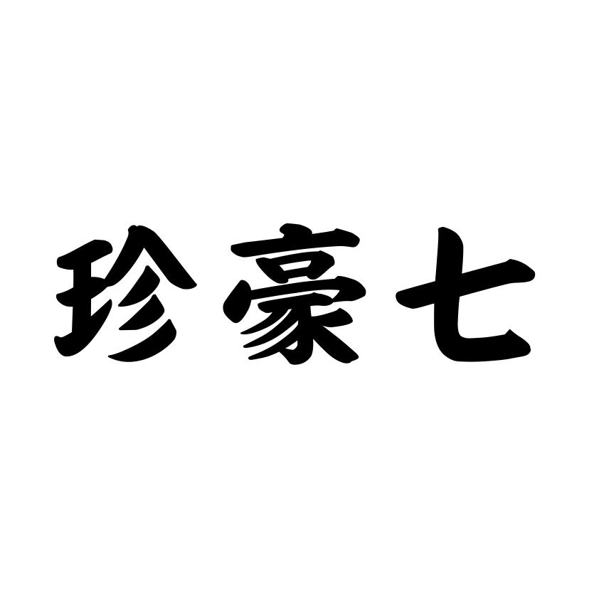 珍豪七